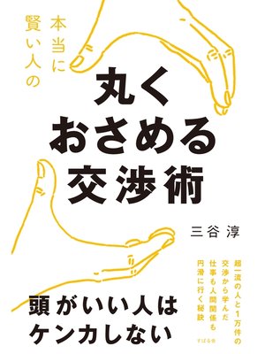 cover image of 本当に賢い人の　丸くおさめる交渉術